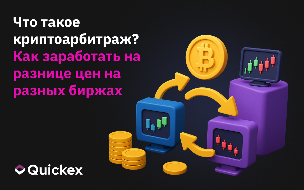 Криптоарбитраж: Как заработать на разнице цен на разных биржах