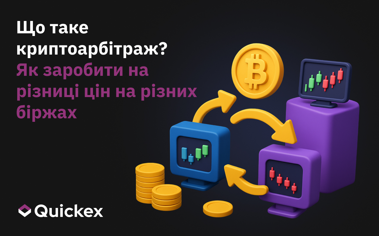 Криптоарбітраж: Як заробити на різниці цін на різних біржах