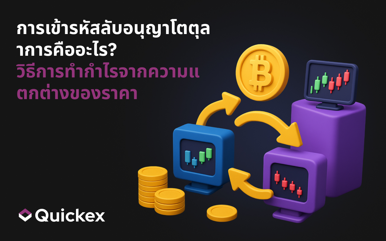 การเก็งกำไรการเข้ารหัสลับ:วิธีการทำกำไรจากความแตกต่างของราคาในตลาดแลกเปลี่ยน