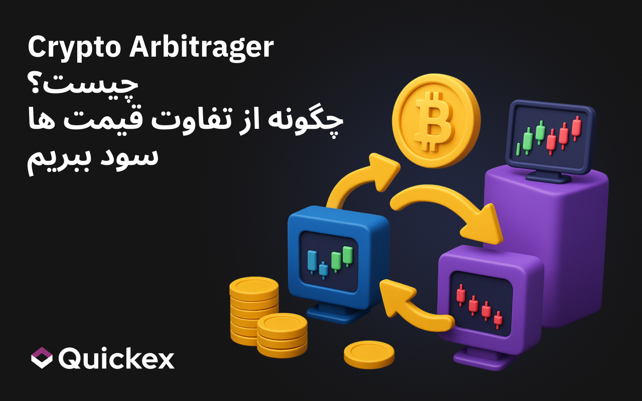 Crypto Arbitrage: چگونه از تفاوت قیمت در صرافی ها سود ببریم