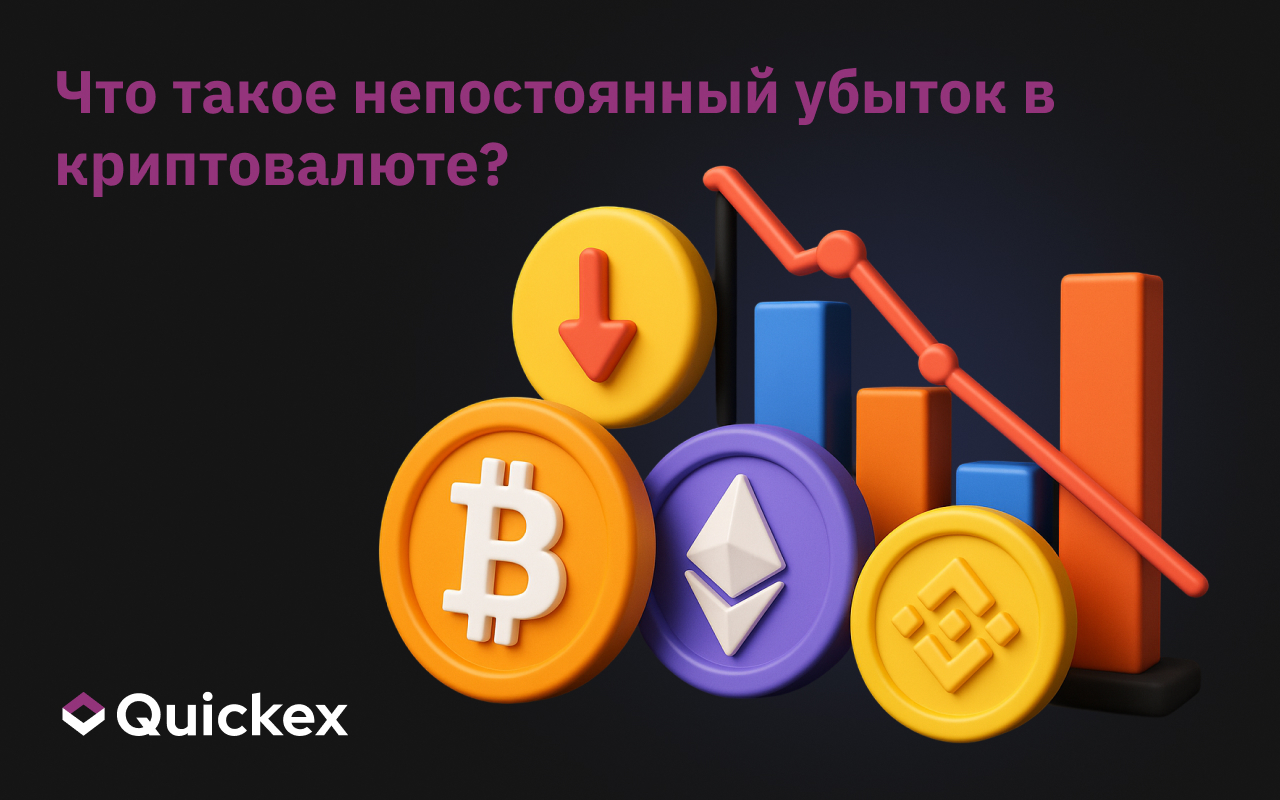 Что такое непостоянный убыток в криптовалюте?