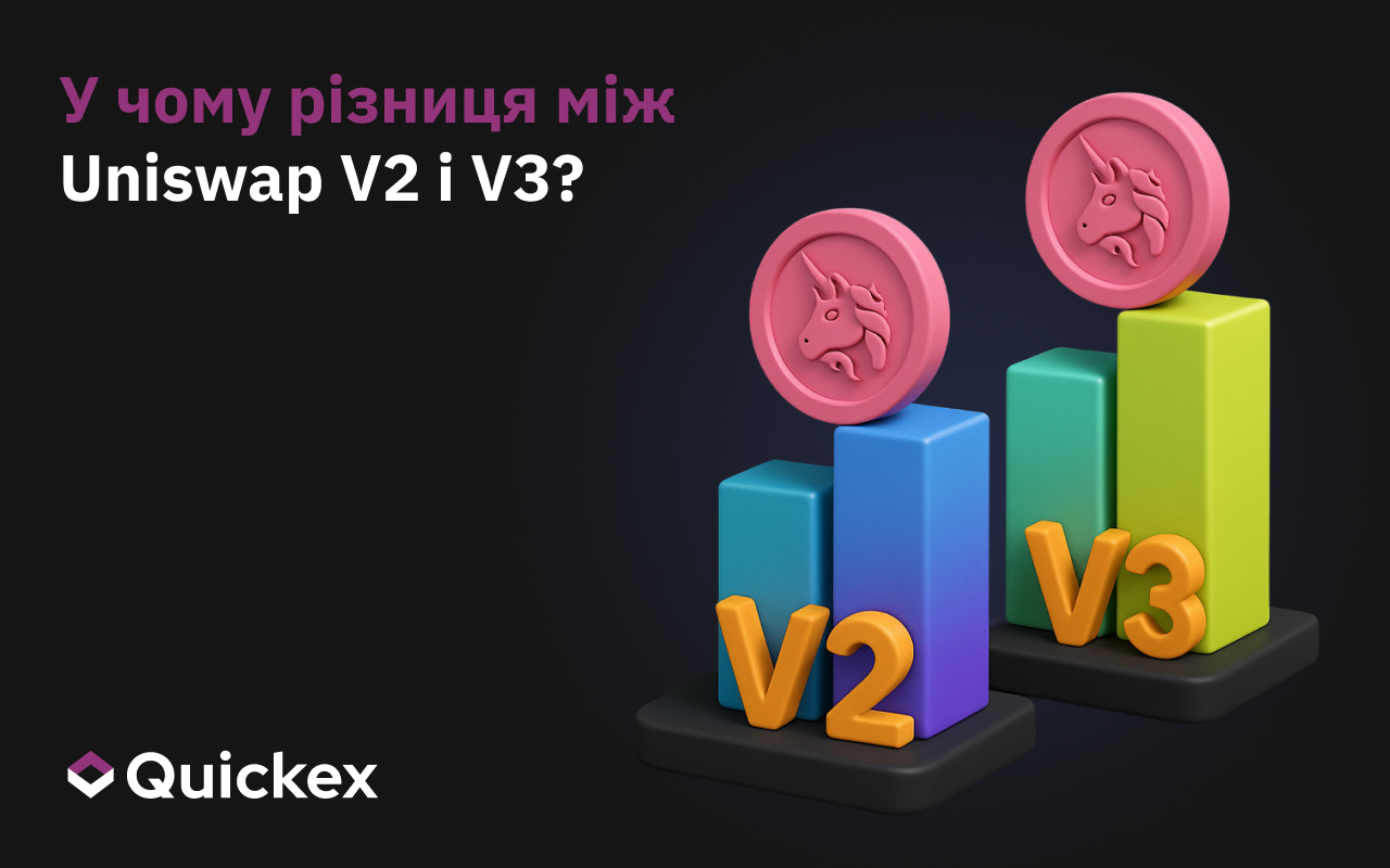 У чому різниця між Uniswap V2 і V3