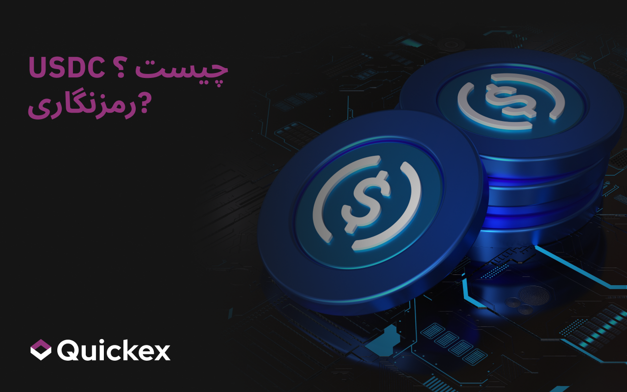راهنمای ساده برای درک معنای USDC در دنیای کریپتو