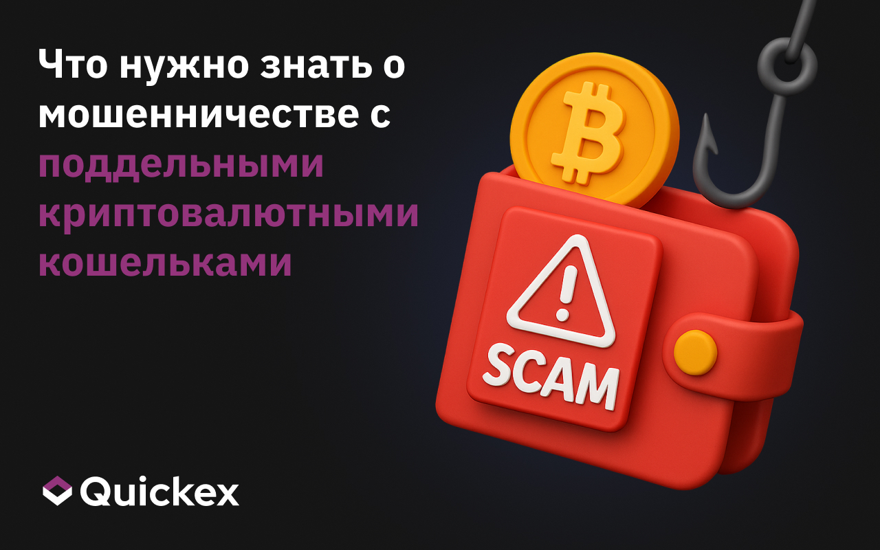 Что нужно знать о мошенничестве с поддельными криптовалютными кошельками