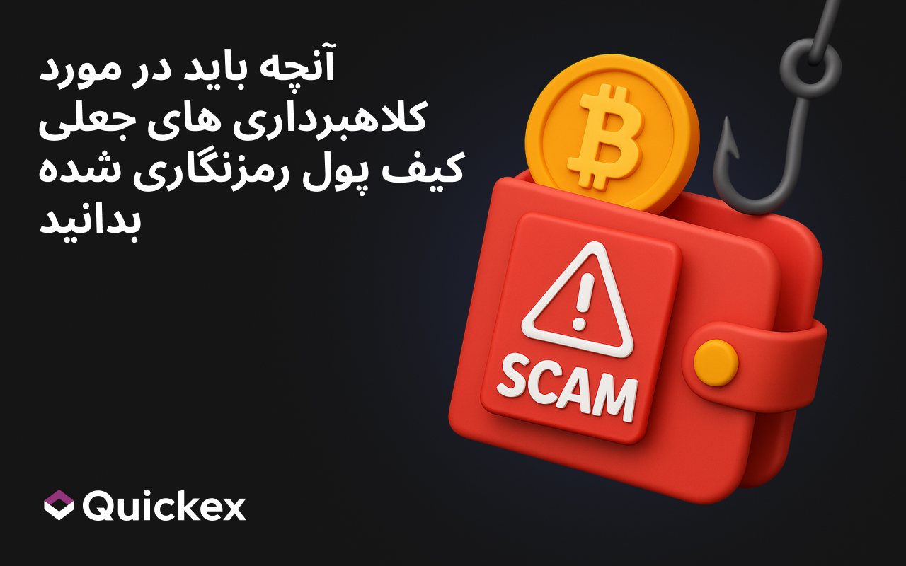 آنچه باید در مورد کلاهبرداری های جعلی کیف پول رمزنگاری شده بدانید