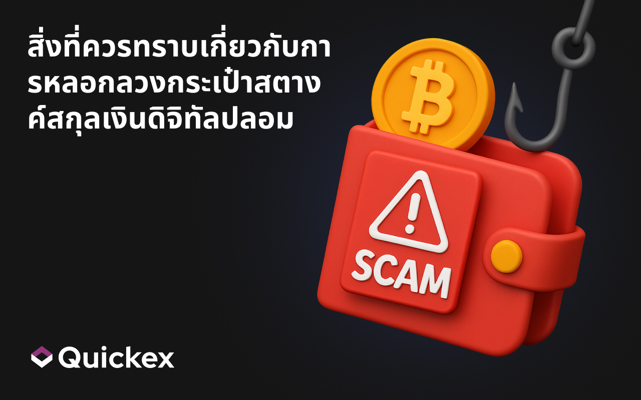 สิ่งที่ควรรู้เกี่ยวกับการหลอกลวงกระเป๋าสตางค์สกุลเงินดิจิทัลปลอม