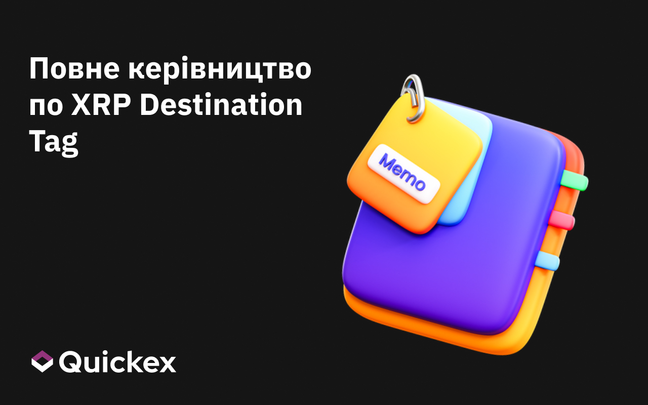 Що таке Memo в криптовалюті: Повне керівництво по XRP Destination Tag