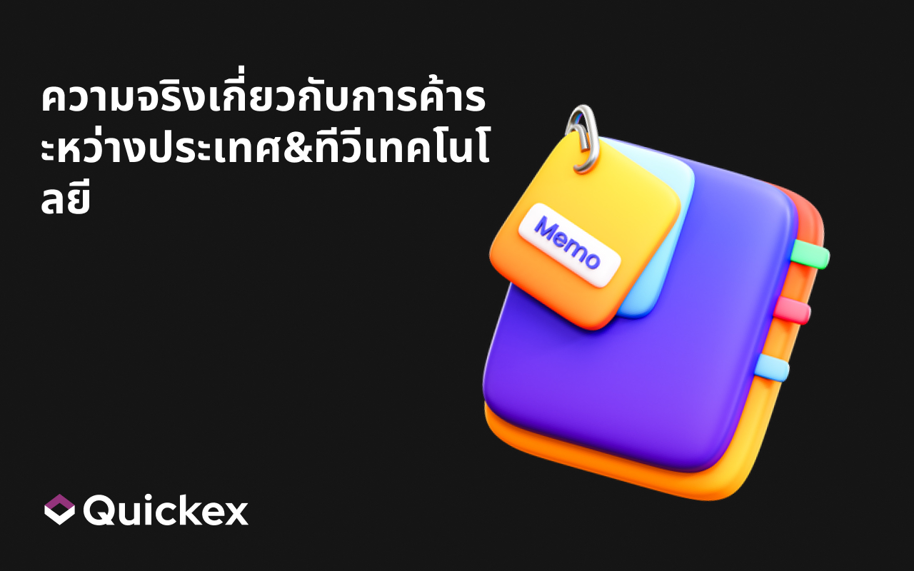 ความจริงเกี่ยวกับการค้าระหว่างประเทศ&ทีวีเทคโนโลยี