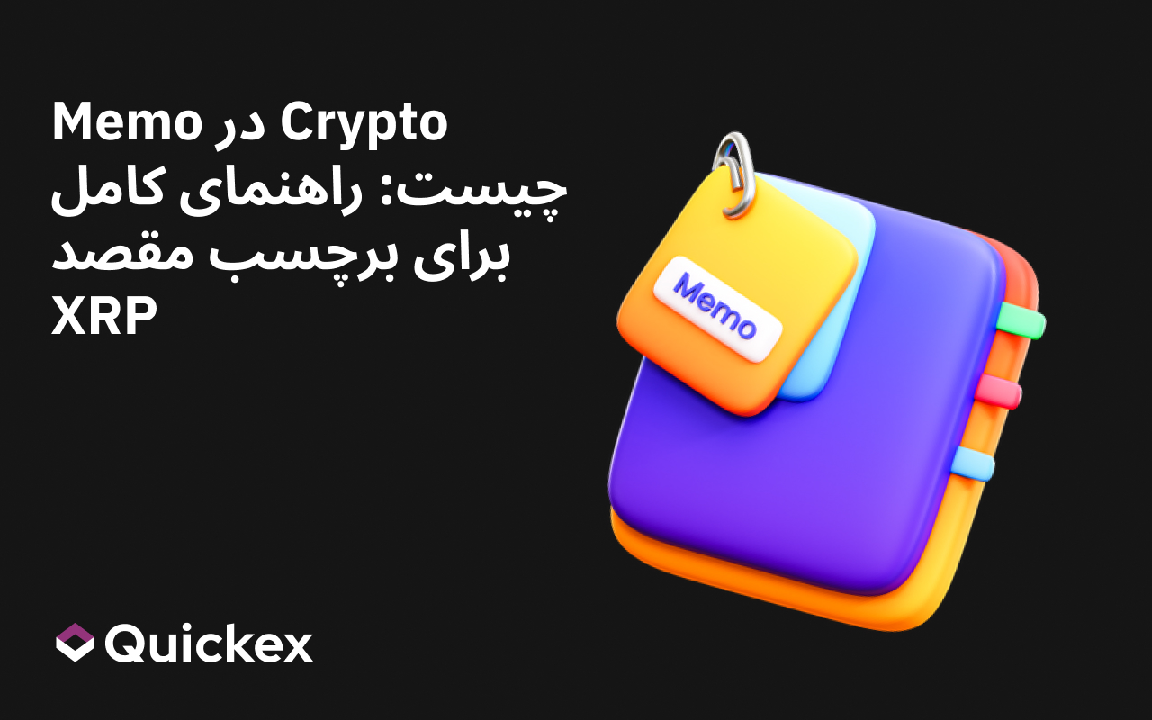 Memo در Crypto چیست: راهنمای کامل برای برچسب مقصد XRP