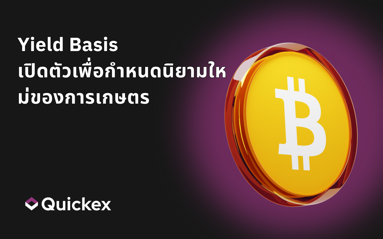 Yield Basis เปิดตัว พลิกโฉมการฟาร์มผลตอบแทน BTC พร้อมไร้ Impermanent Loss และโทเคนโนมิกส์ที่แม่นยำ