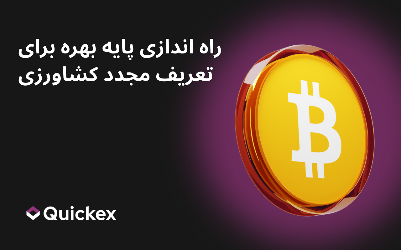 Yield Basis آغاز به کار می‌کند تا فارمینگ بیت‌کوین را با حذف ضرر ناپایدار و توکنومیک دقیق بازتعریف کند