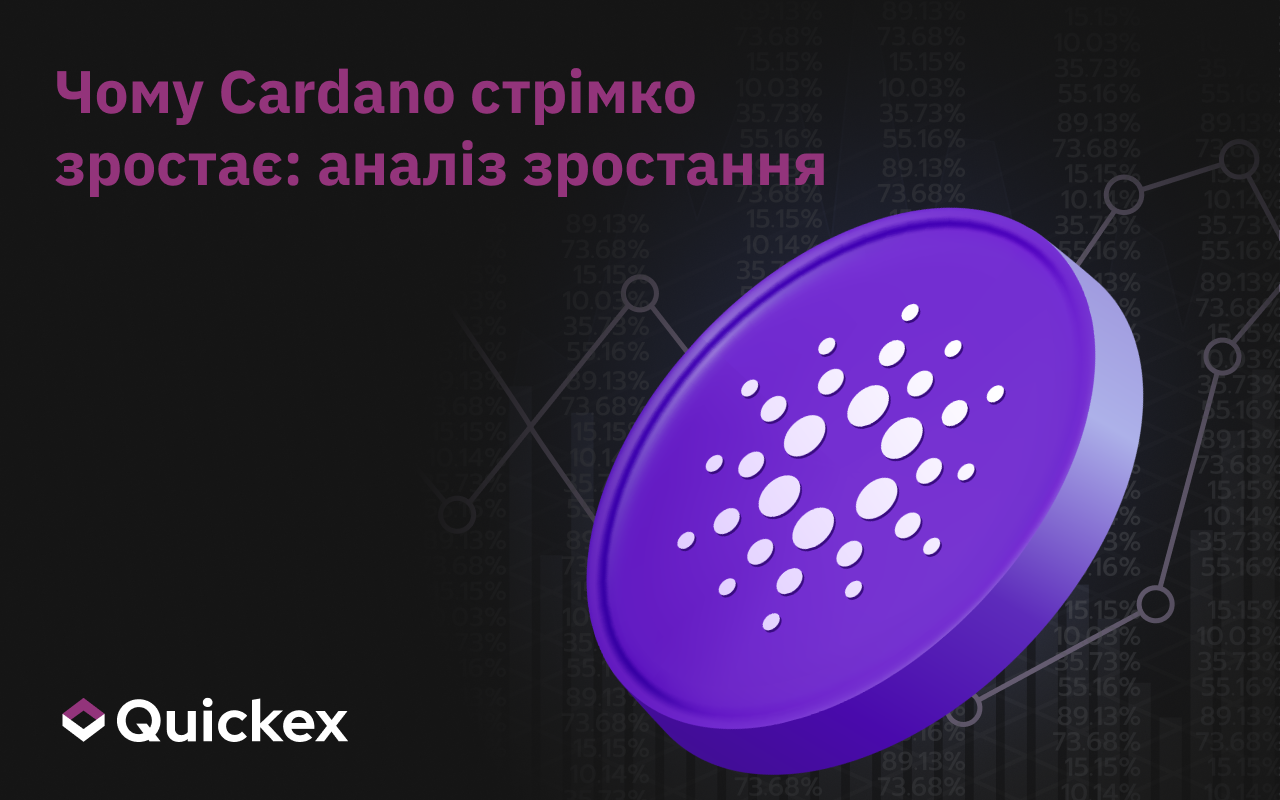 Чому Cardano зростає: Аналіз зростання