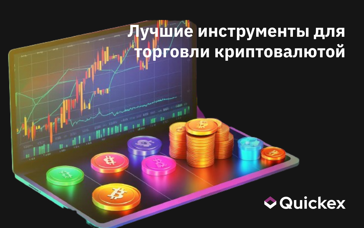 Лучшие инструменты для торговли криптовалютой