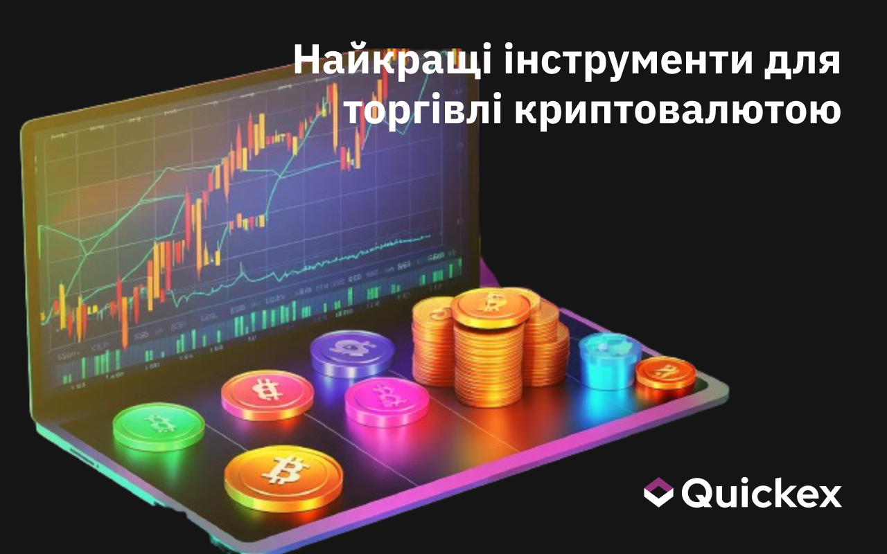 Найкращі інструменти для торгівлі криптовалютою