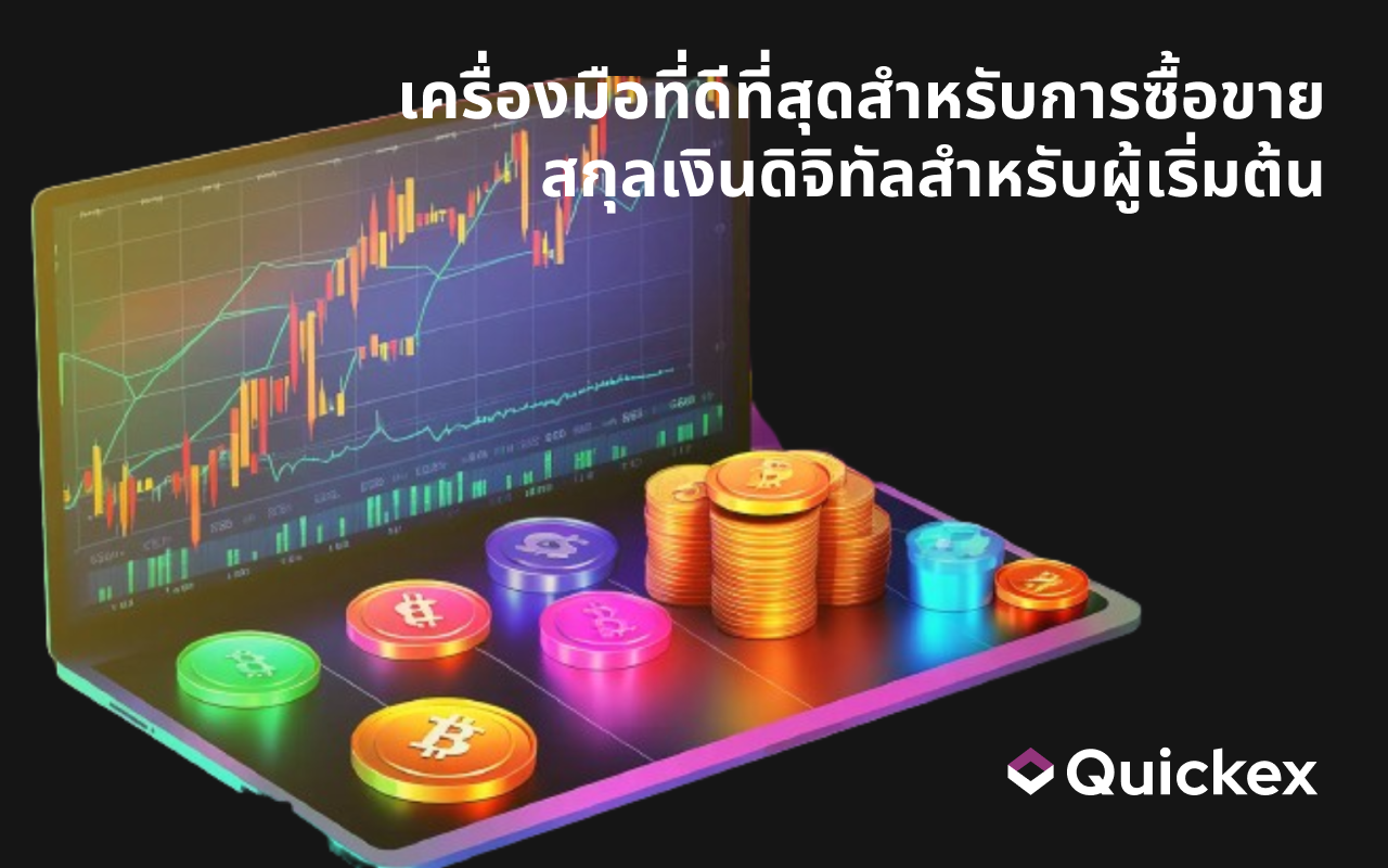 เครื่องมือที่ดีที่สุดสำหรับการซื้อขายสกุลเงินดิจิทัลสำหรับผู้เริ่มต้น