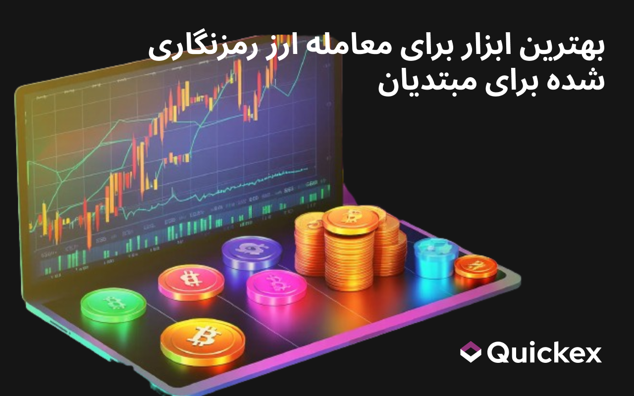 بهترین ابزار برای معامله ارز رمزنگاری شده برای مبتدیان