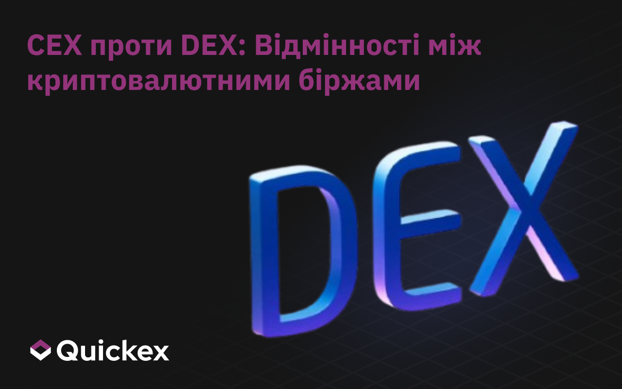 Централізовані vs Децентралізовані: У чому різниця між криптобіржами?