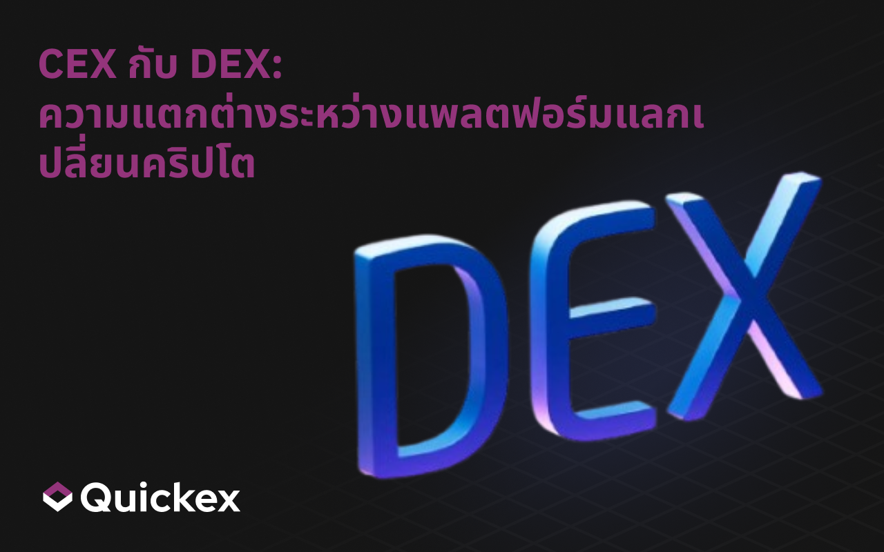 ศูนย์กลาง vs กระจายศูนย์: ต่างกันอย่างไรในโลกของคริปโต?