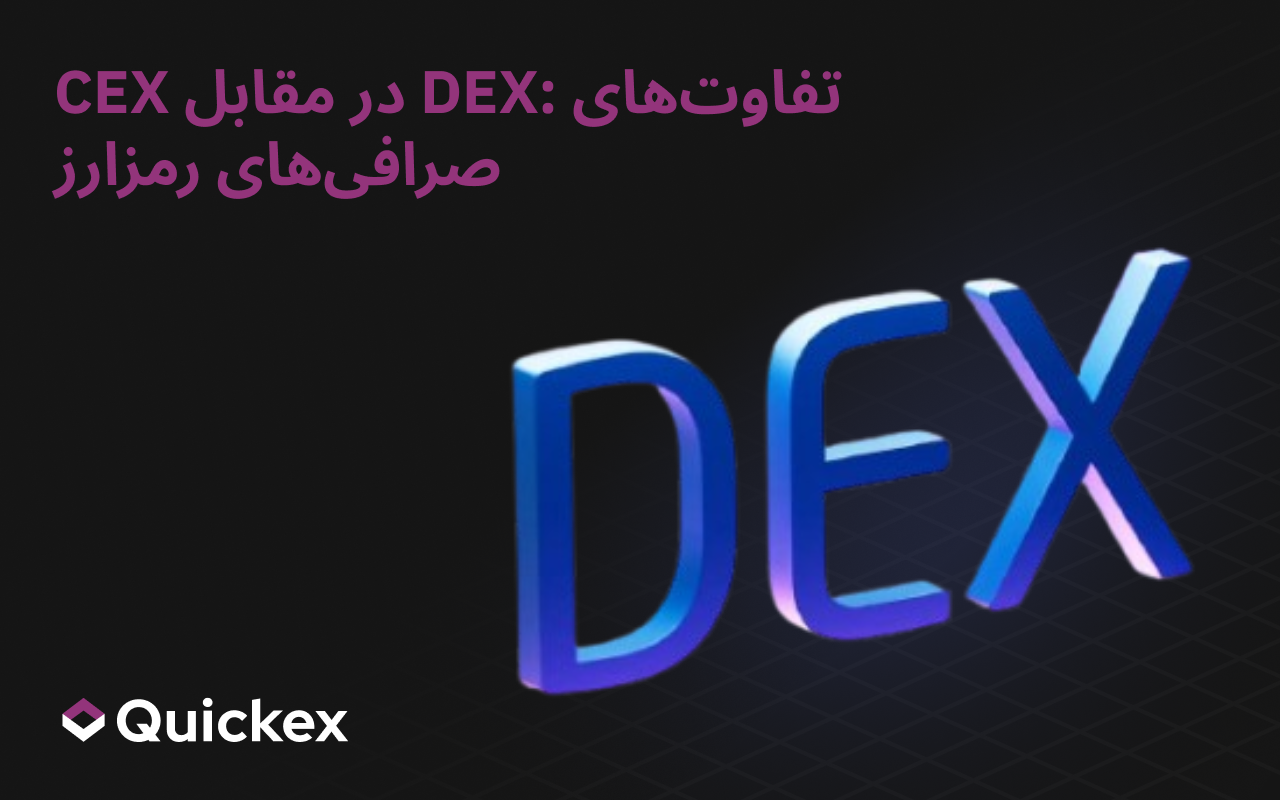 متمرکز در برابر غیرمتمرکز: تفاوت در صرافی‌های رمزنگاری