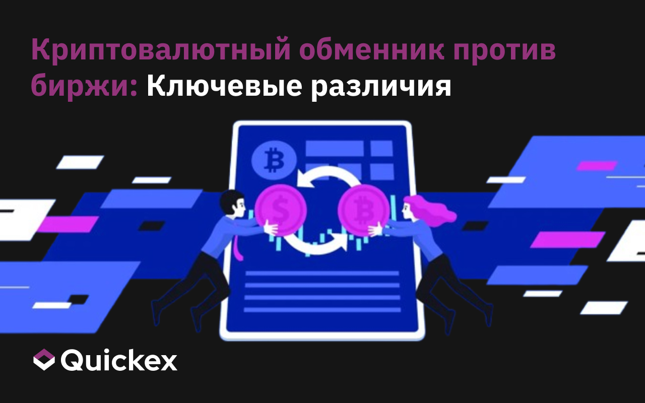 Криптовалютный обменник против биржи: Ключевые различия