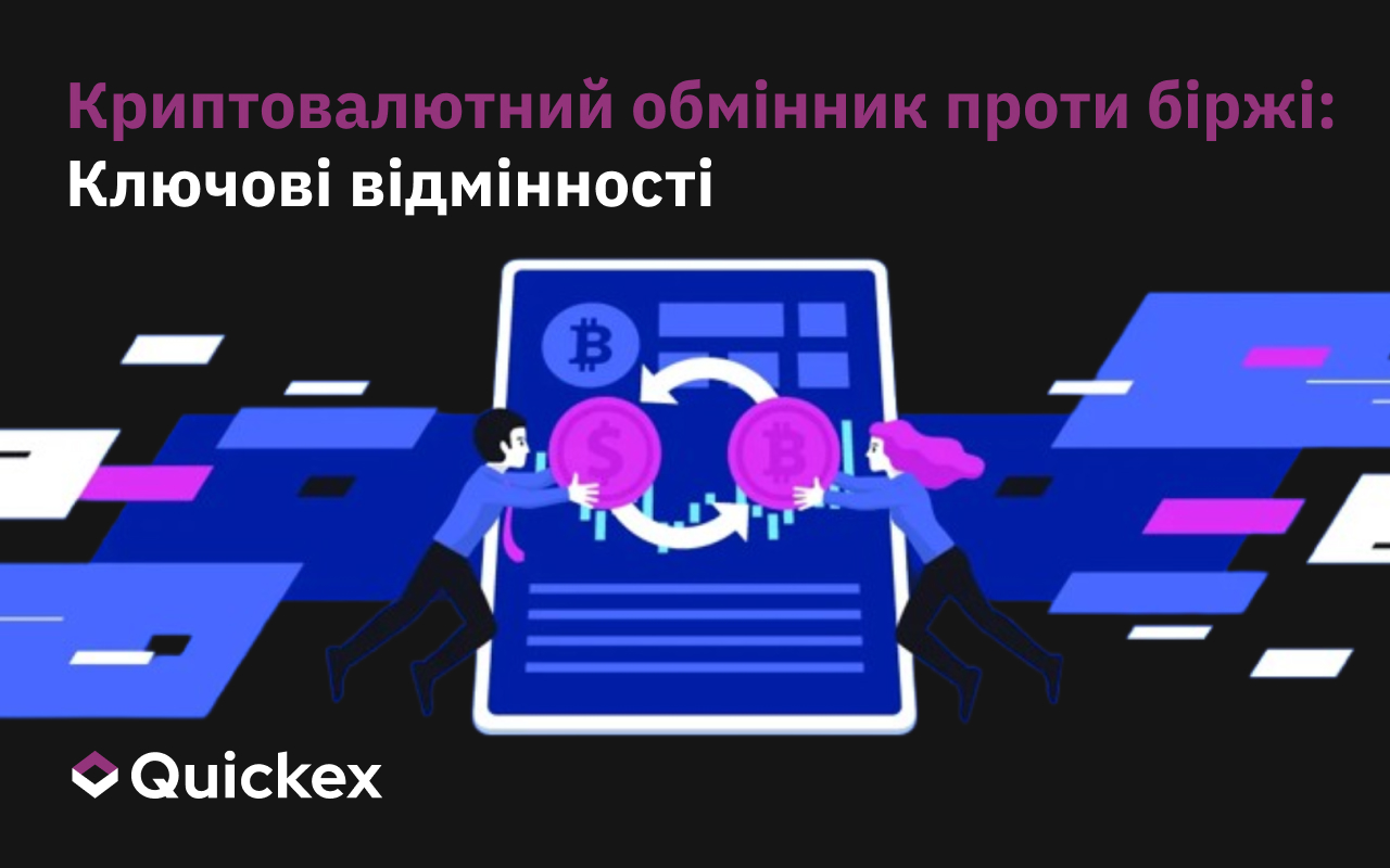 Криптовалютний обмінник проти біржі: Ключові відмінності