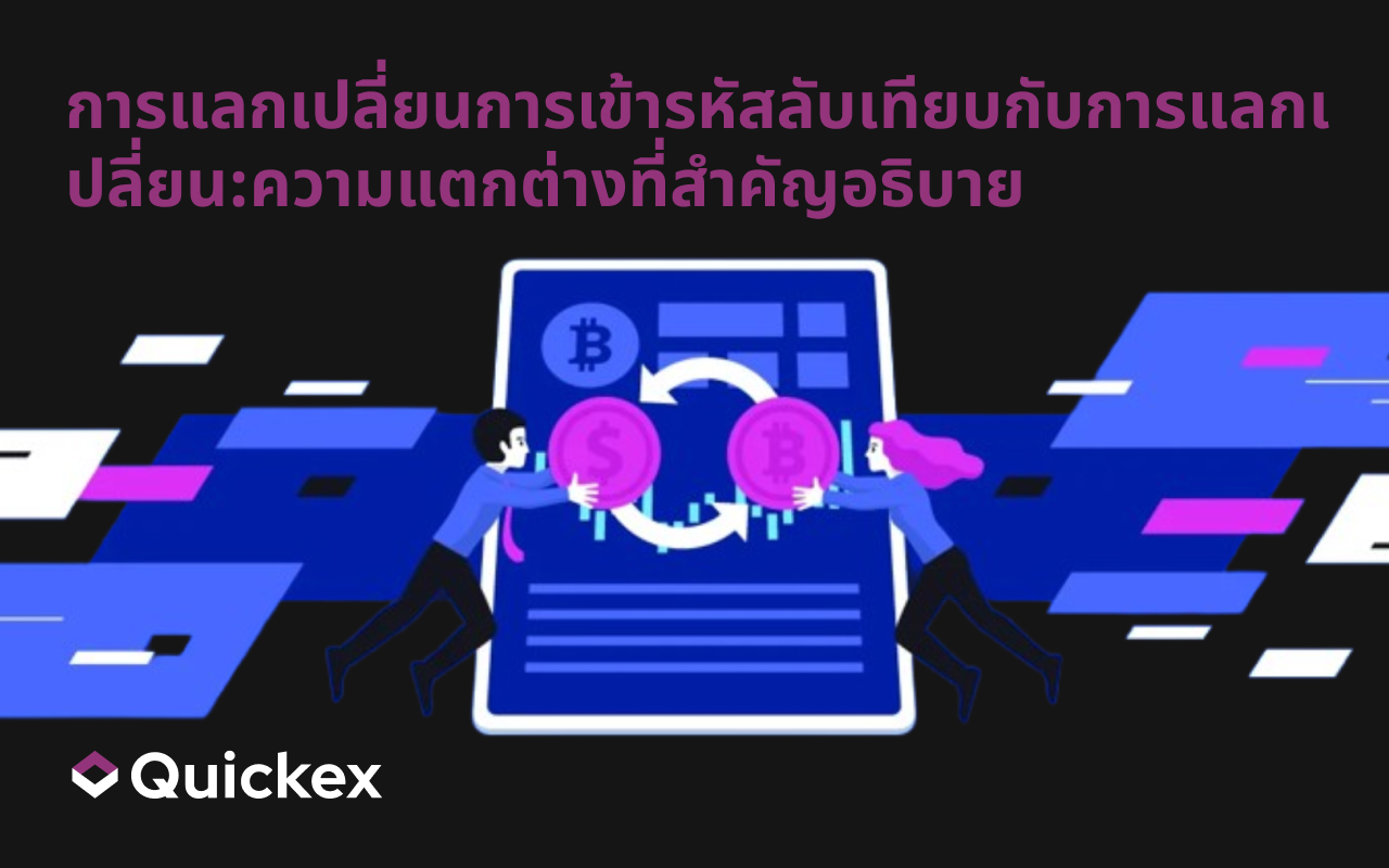 การแลกเปลี่ยนการเข้ารหัสลับเทียบกับการแลกเปลี่ยน:ความแตกต่างที่สำคัญอธิบาย