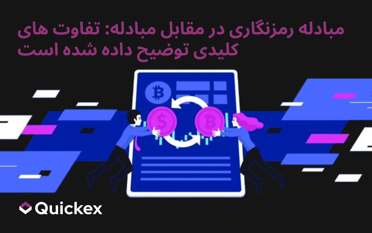 مبادله رمزنگاری در مقابل مبادله: تفاوت های کلیدی توضیح داده شده است