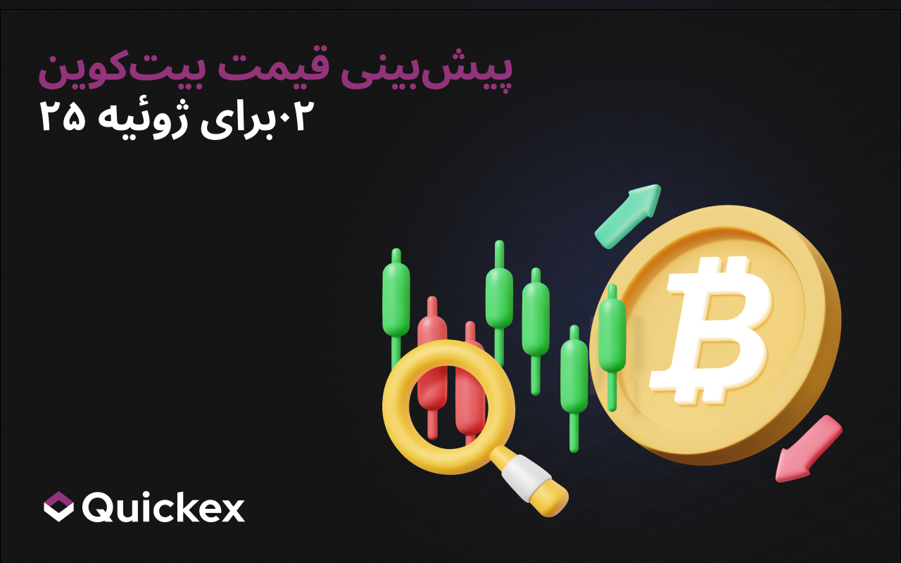 پیشبینی قیمت بیتکوین برای ژوئیه ۲۰۲۵