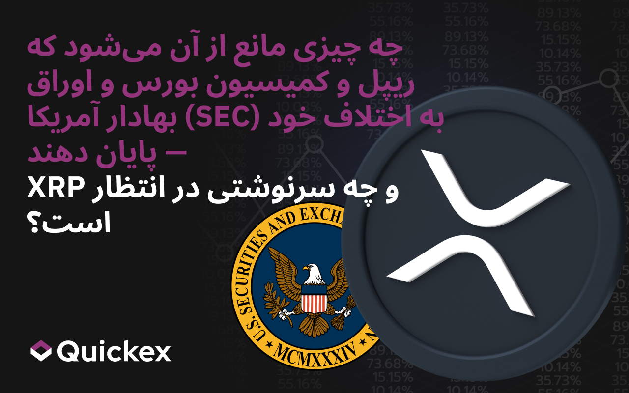چه چیزی مانع میشود ریپل و کمیسیون بورس و اوراق بهادار آمریکا (SEC) به درگیری خود نقطهٔ پایان بگذارند—و چه آیندهای در انتظار XRP است؟