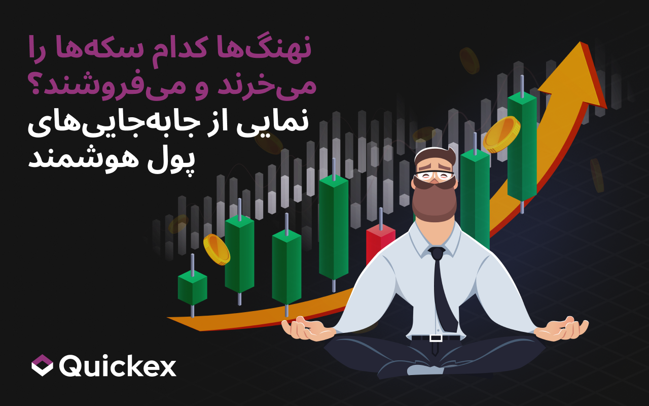 کدام کوینها را نهنگها خرید و فروش میکنند؟