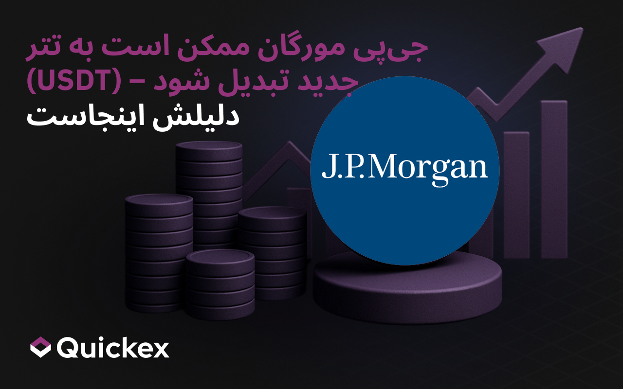 جیپی مورگان میتواند تتر (USDT) جدید باشد — دلیلش اینجاست