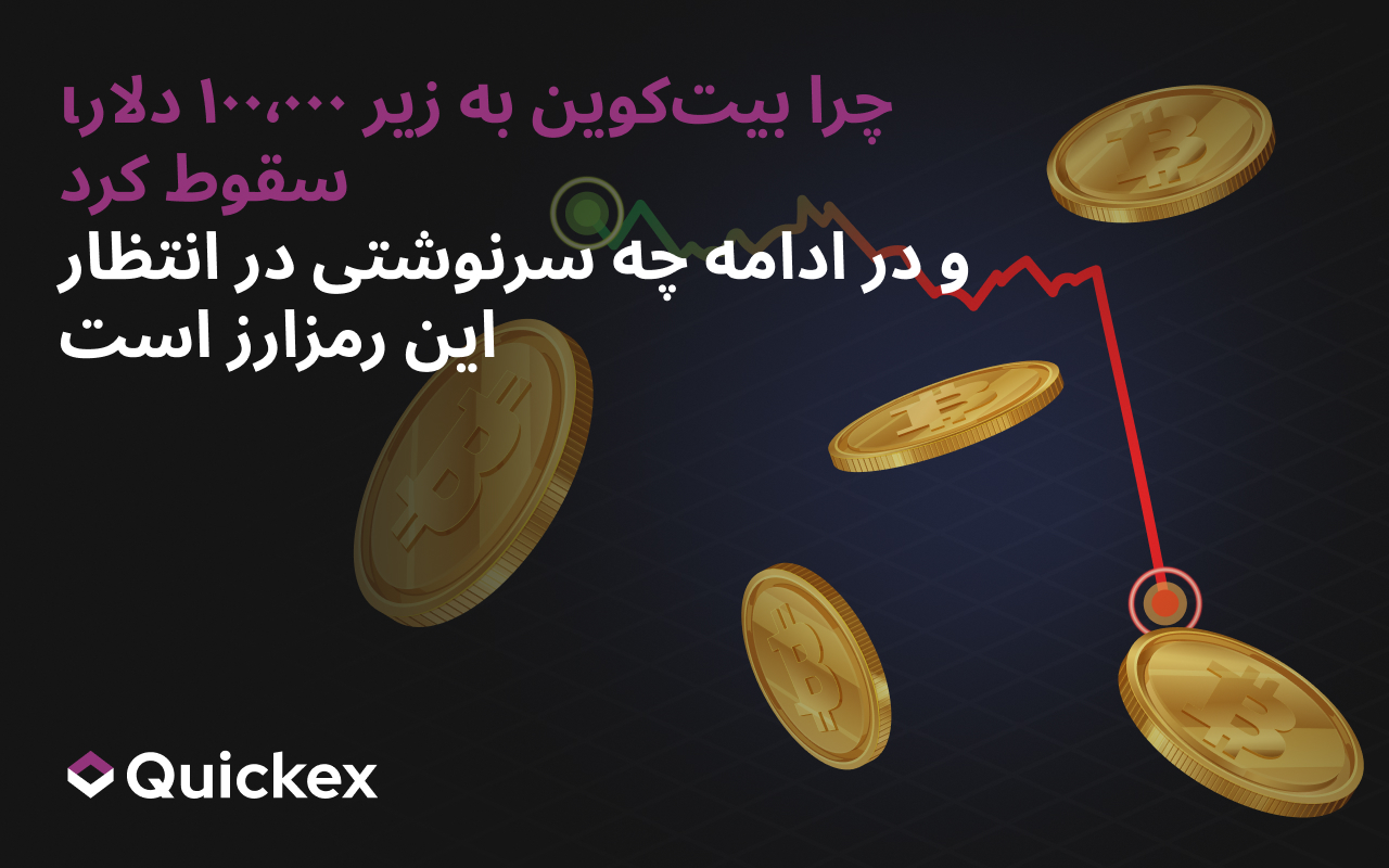 چرا بیتکوین به زیر ۱۰۰٬۰۰۰ دلار سقوط کرد و در ادامه چه اتفاقی خواهد افتاد