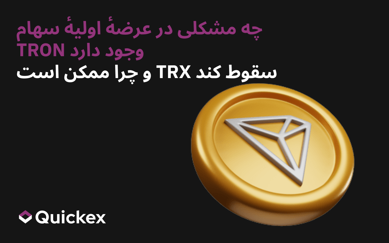 چه مشکلی در عرضهٔ اولیهٔ سهام ترون وجود دارد و چرا ممکن است TRX سقوط کند