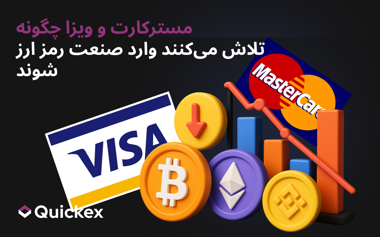 چگونه مسترکارت و ویزا تلاش میکنند وارد صنعت کریپتو شوند