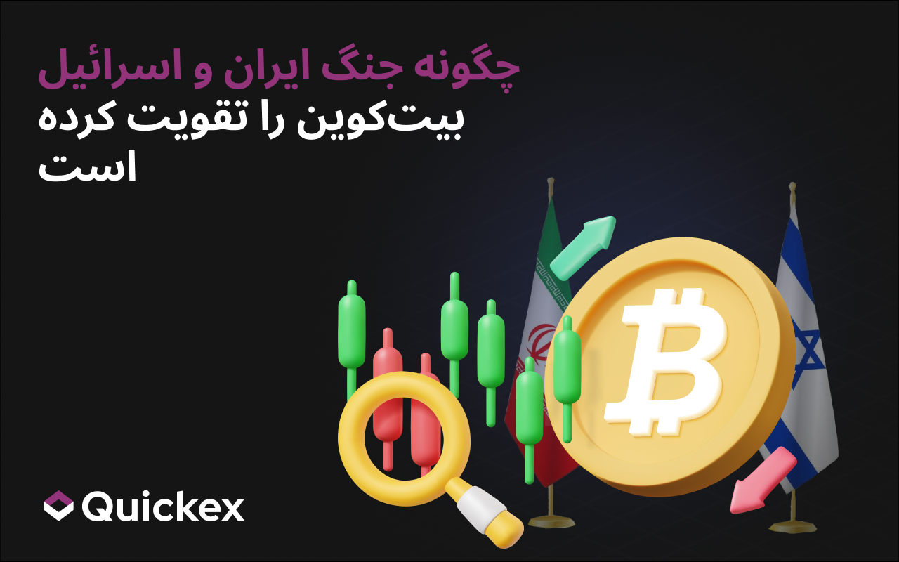 چگونه جنگ ایران و اسرائیل بیتکوین را تقویت کرده است