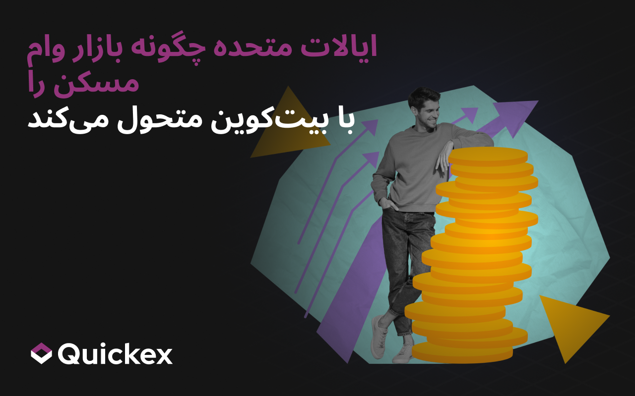 ایالات متحده چگونه بازار وام مسکن را با بیتکوین دگرگون میکند
