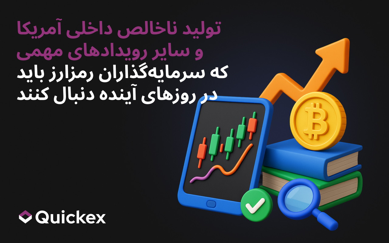 تولید ناخالص داخلی آمریکا و دیگر رویدادهای کلیدی اقتصادی که سرمایهگذاران کریپتو باید در روزهای آینده زیر نظر داشته باشند