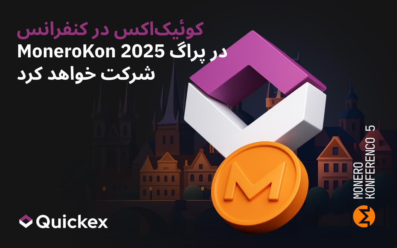 کوئیکاکس در کنفرانس MoneroKon 2025 در پراگ شرکت خواهد کرد