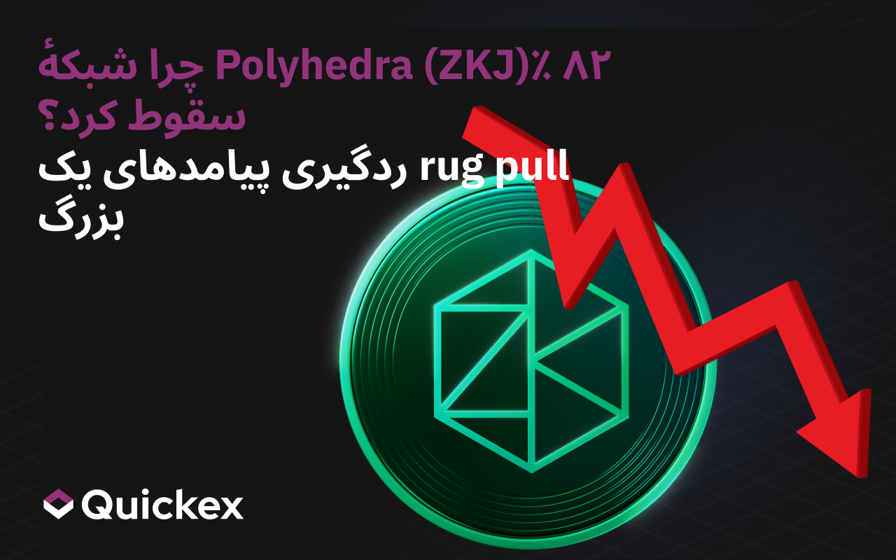 چرا شبکهٔ پلیهِدرا (ZKJ) ۸۲٪ سقوط کرد؟