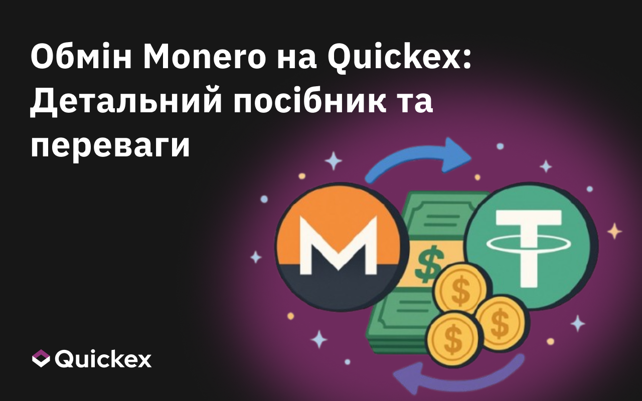 Швидкий обмін Monero (XMR) з фіксованим курсом на Quickex: докладний посібник і переваги