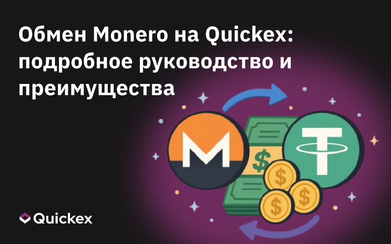 Быстрый обмен Monero (XMR) с фиксированным курсом на Quickex: подробное руководство и преимущества