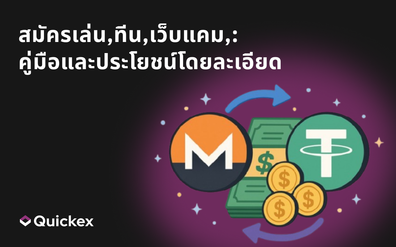 เร็ว Monero(XMR)การแลกเปลี่ยนที่โรงซ่อมอัตราบ Quickex:แสดงรายละเอียดนำทางและสำหรับกิจกรรมพิเศษ