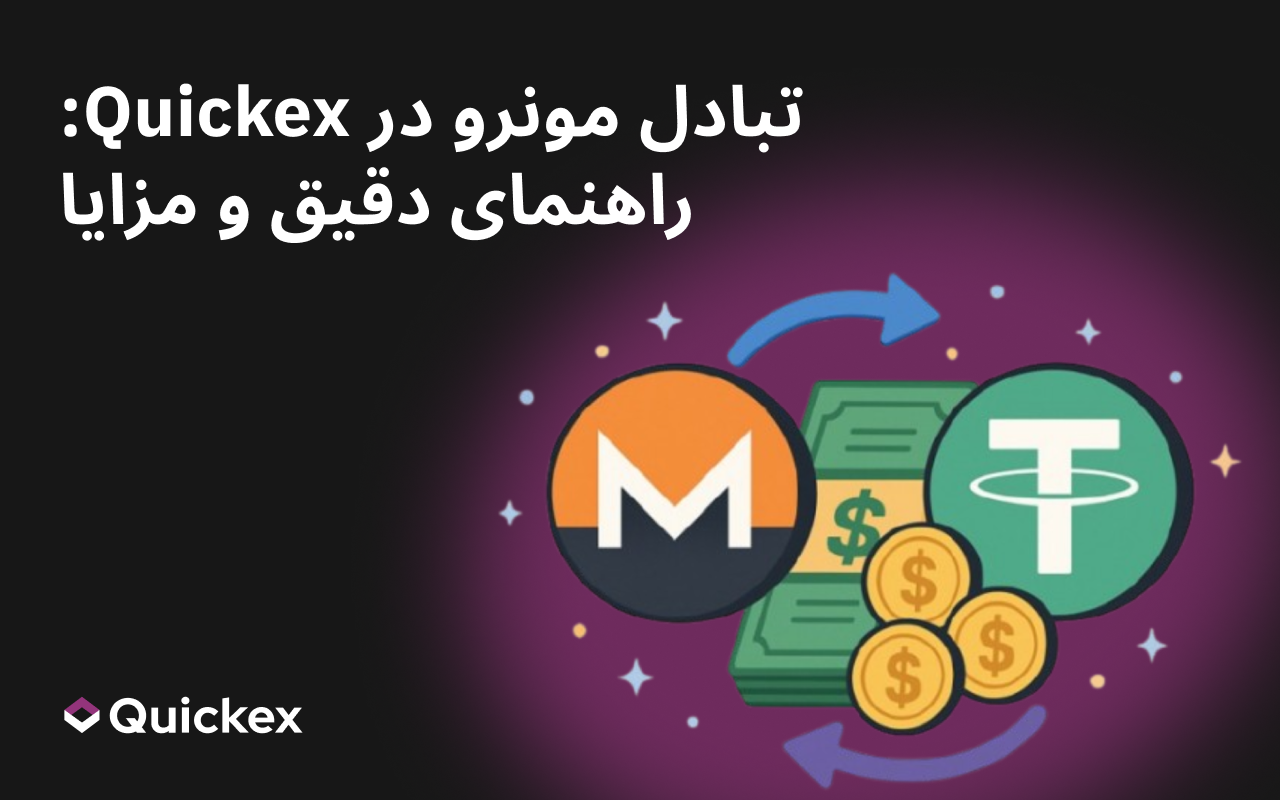 تبادل سریع مونرو (XMR) با نرخ ثابت در Quickex: راهنمای دقیق و مزایای