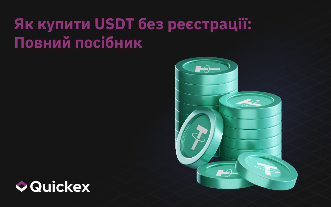 Як купити USDT без реєстрації: Повний гід