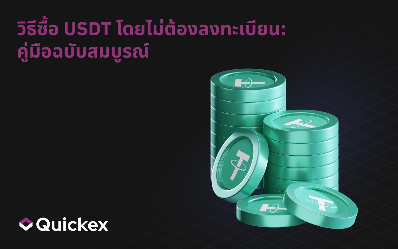 วิธีซื้อ USDT โดยไม่ต้องลงทะเบียน: คู่มือฉบับสมบูรณ์