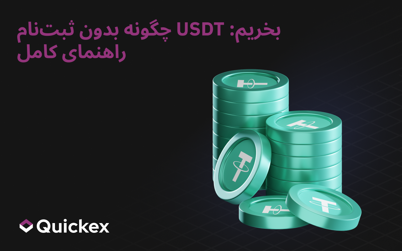 چگونه بدون ثبتنام USDT بخریم: راهنمای کامل