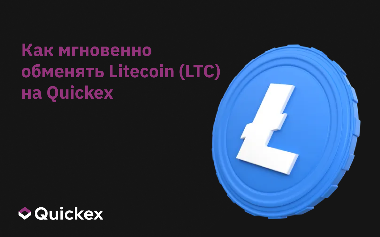Как быстро и безопасно обменять Litecoin (LTC) на Quickex