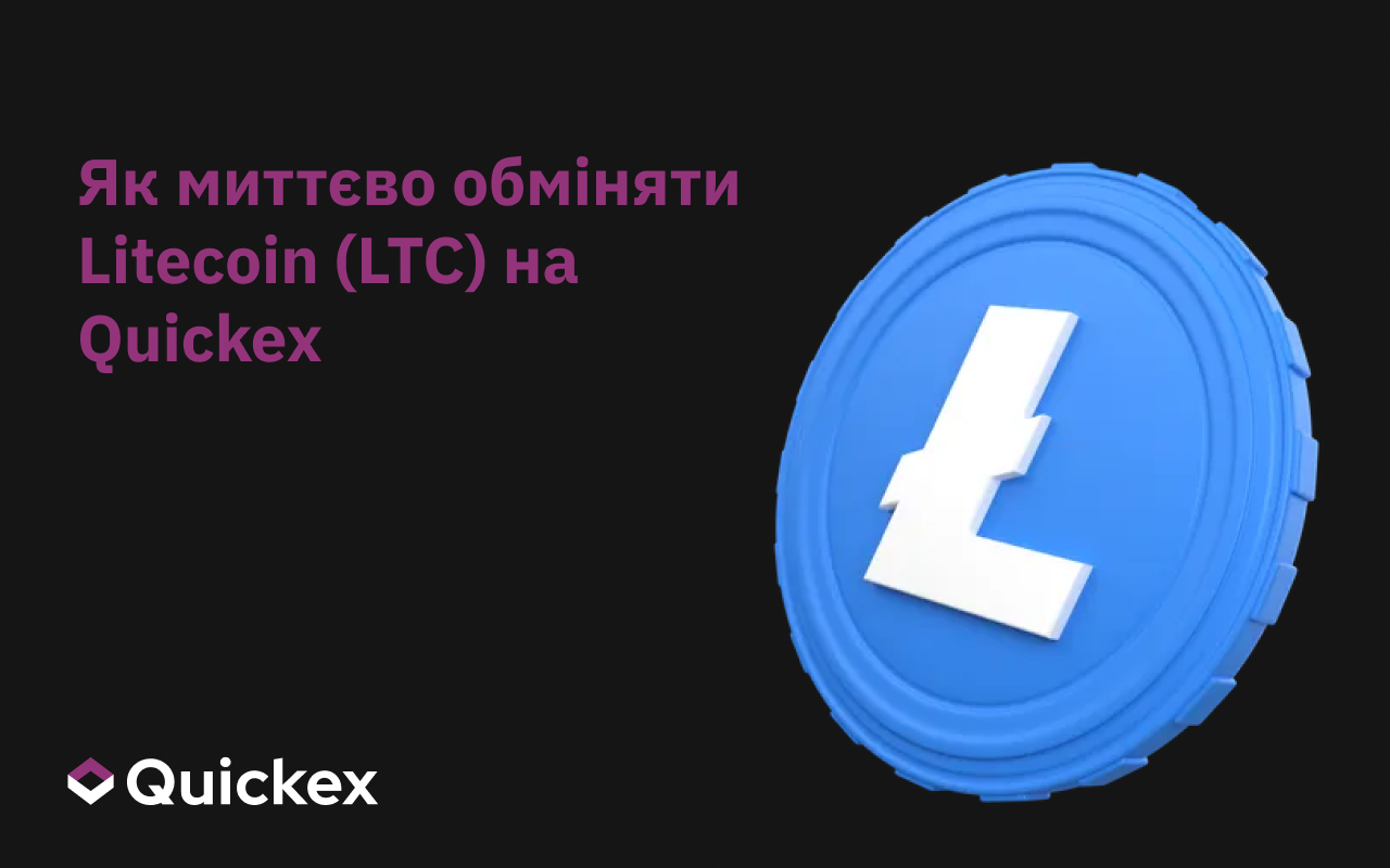 Як швидко та безпечно обміняти Litecoin (LTC) на Quickex