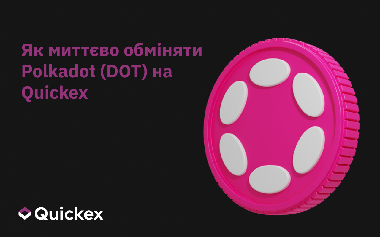 Як миттєво обміняти Polkadot (DOT) на Quickex