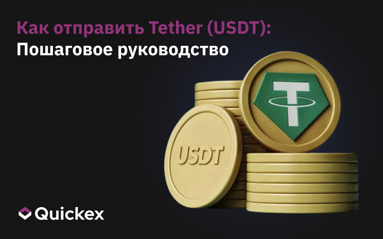 Как отправить Tether (USDT): Пошаговое руководство
